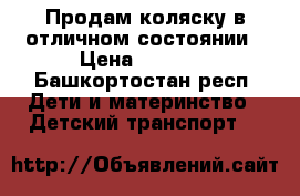 Продам коляску в отличном состоянии › Цена ­ 8 000 - Башкортостан респ. Дети и материнство » Детский транспорт   